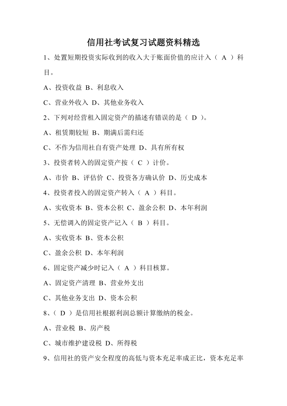 信用社（银行）考试复习试题资料精选(最新).doc_第1页