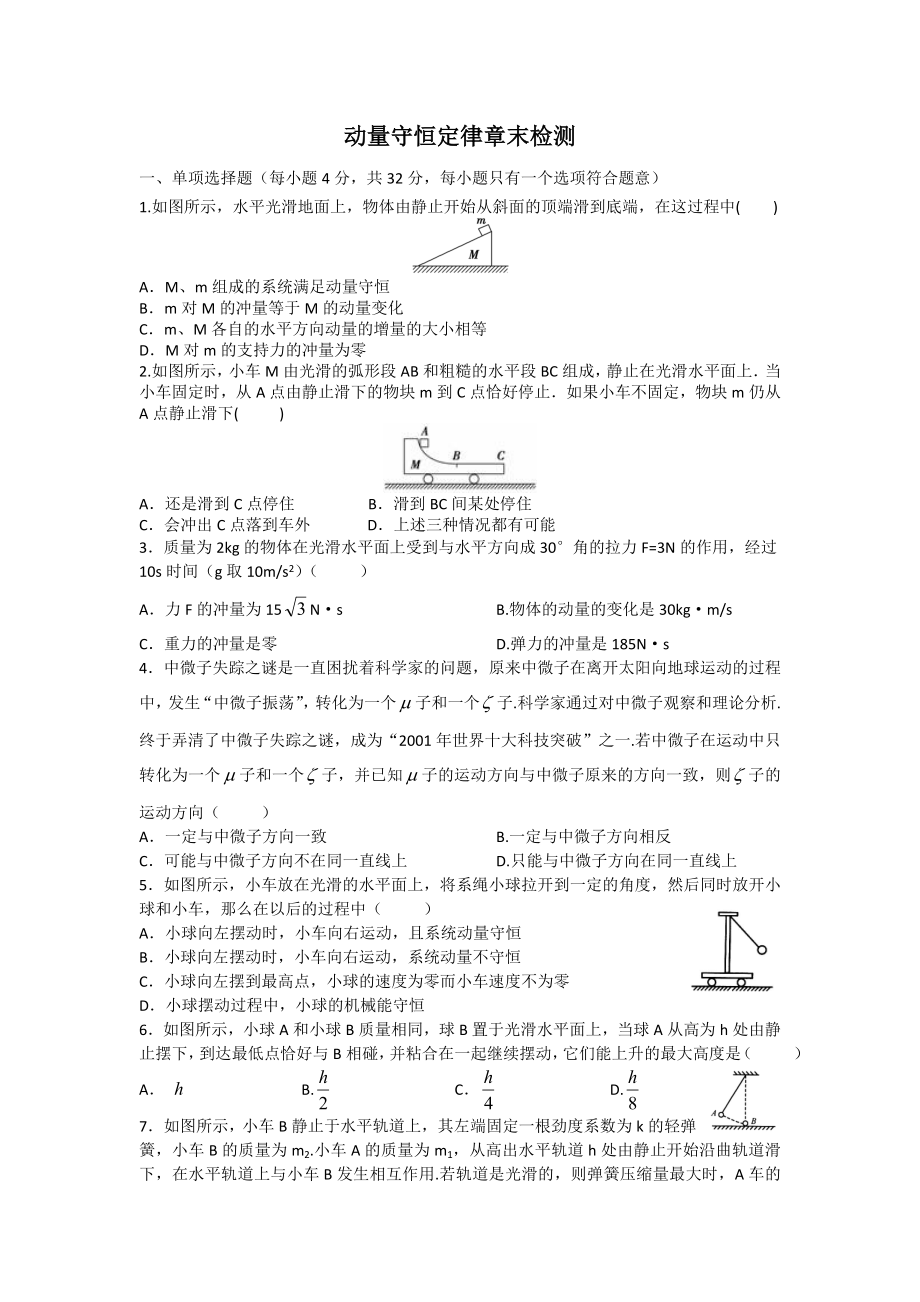 动量守恒定律章末检测汇总.doc_第1页