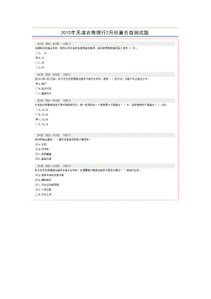 天津农商银行2月份晨会自测试题.doc