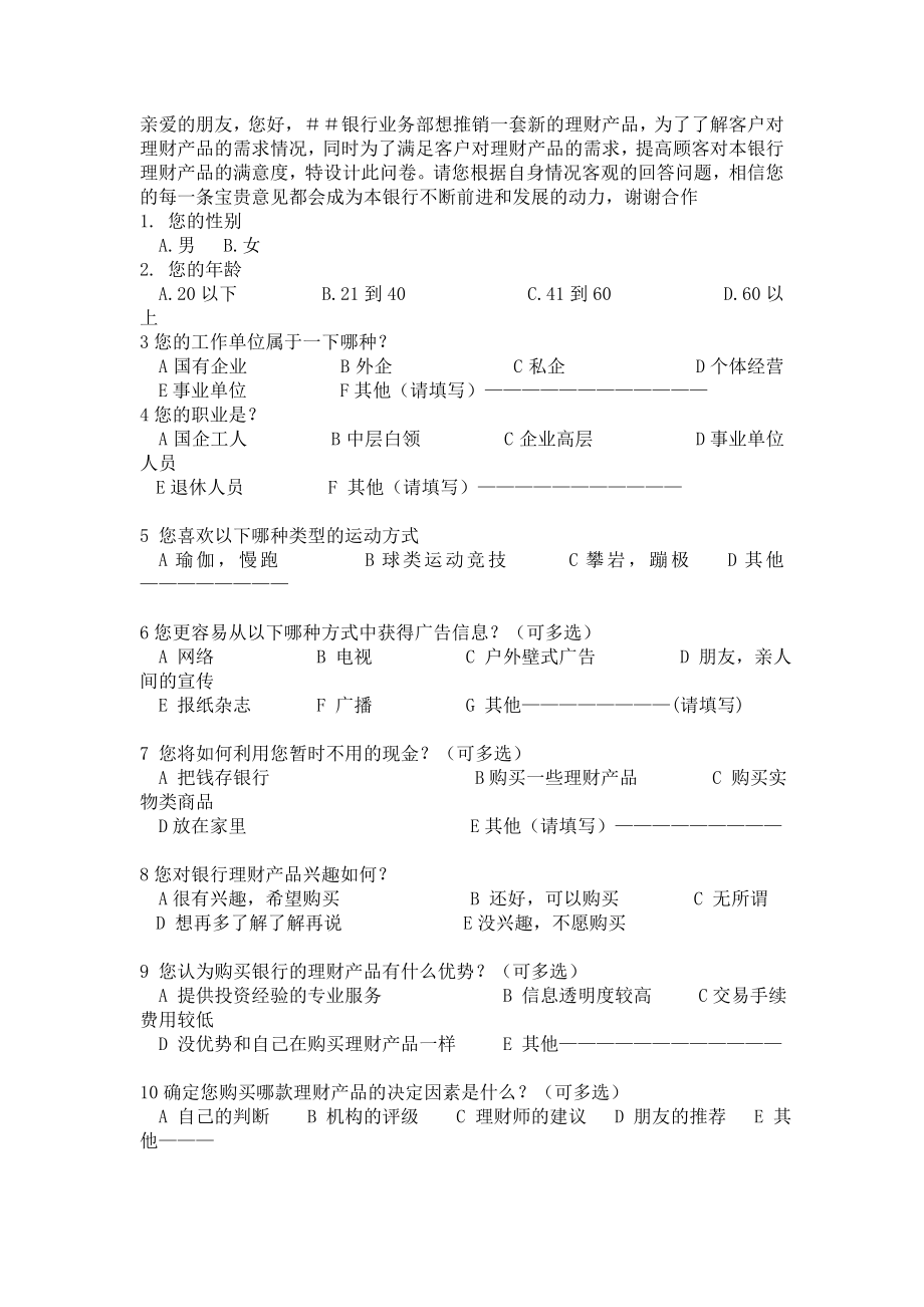 银行理财产品调查问卷.doc_第1页