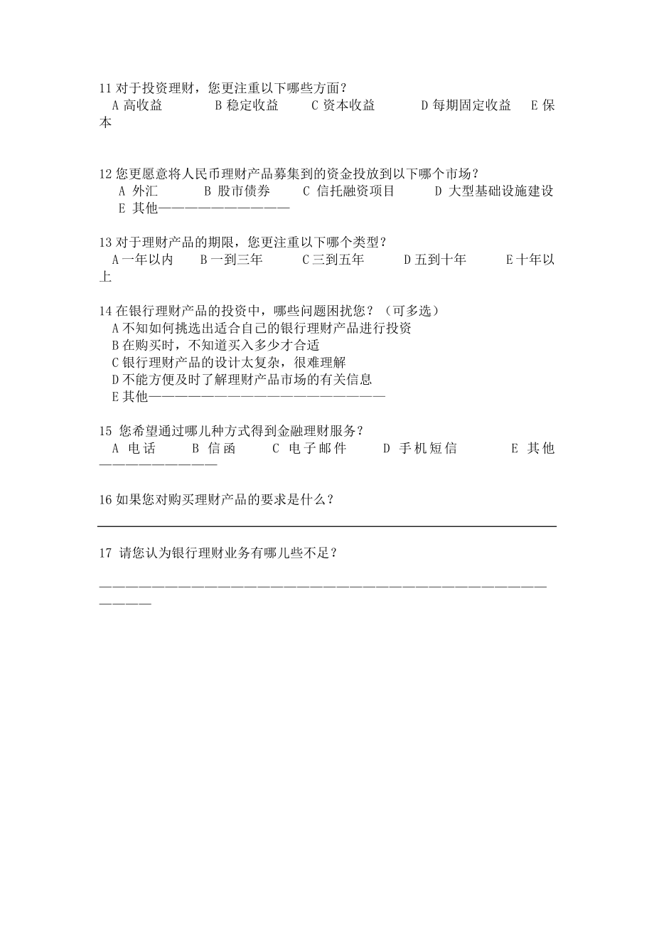 银行理财产品调查问卷.doc_第2页