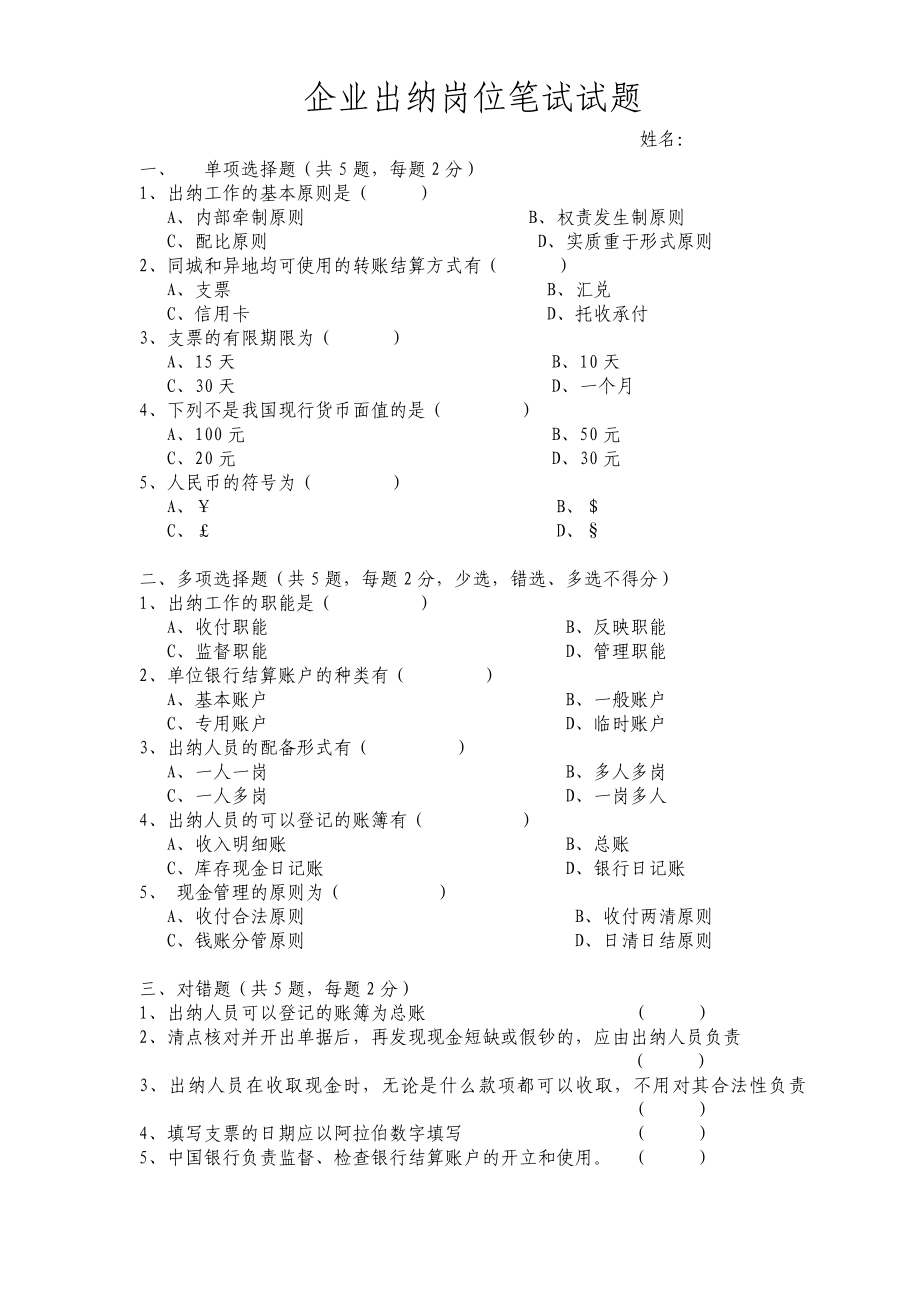 企业出纳招聘笔试试题及答案.doc_第1页