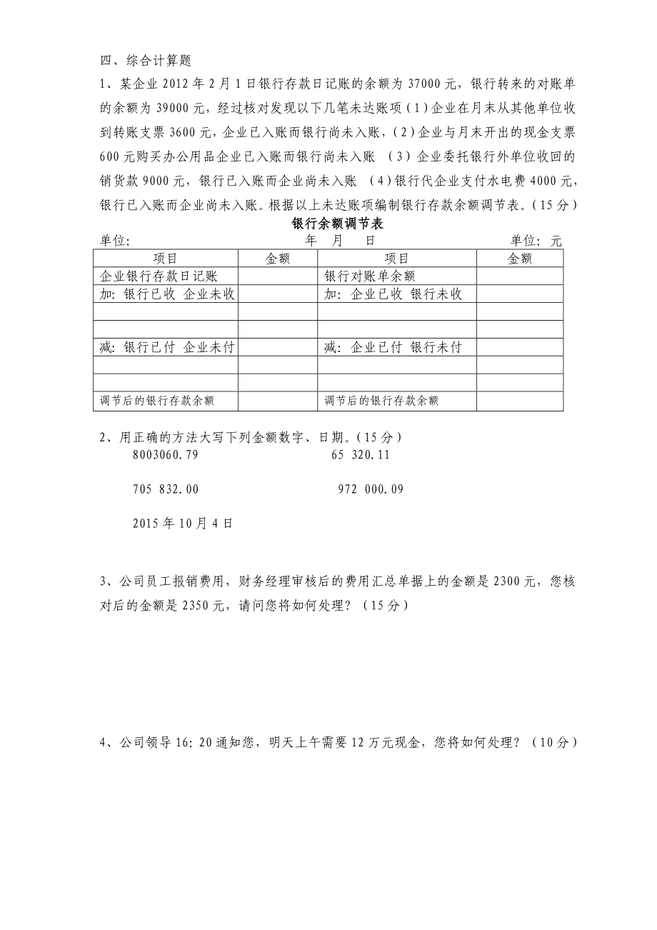 企业出纳招聘笔试试题及答案.doc_第2页