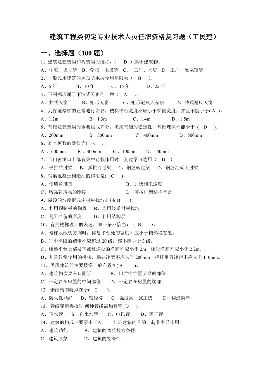 建筑工程类初定专业技术人员任职资格复习题(所有答案)(精编整理).doc_第1页