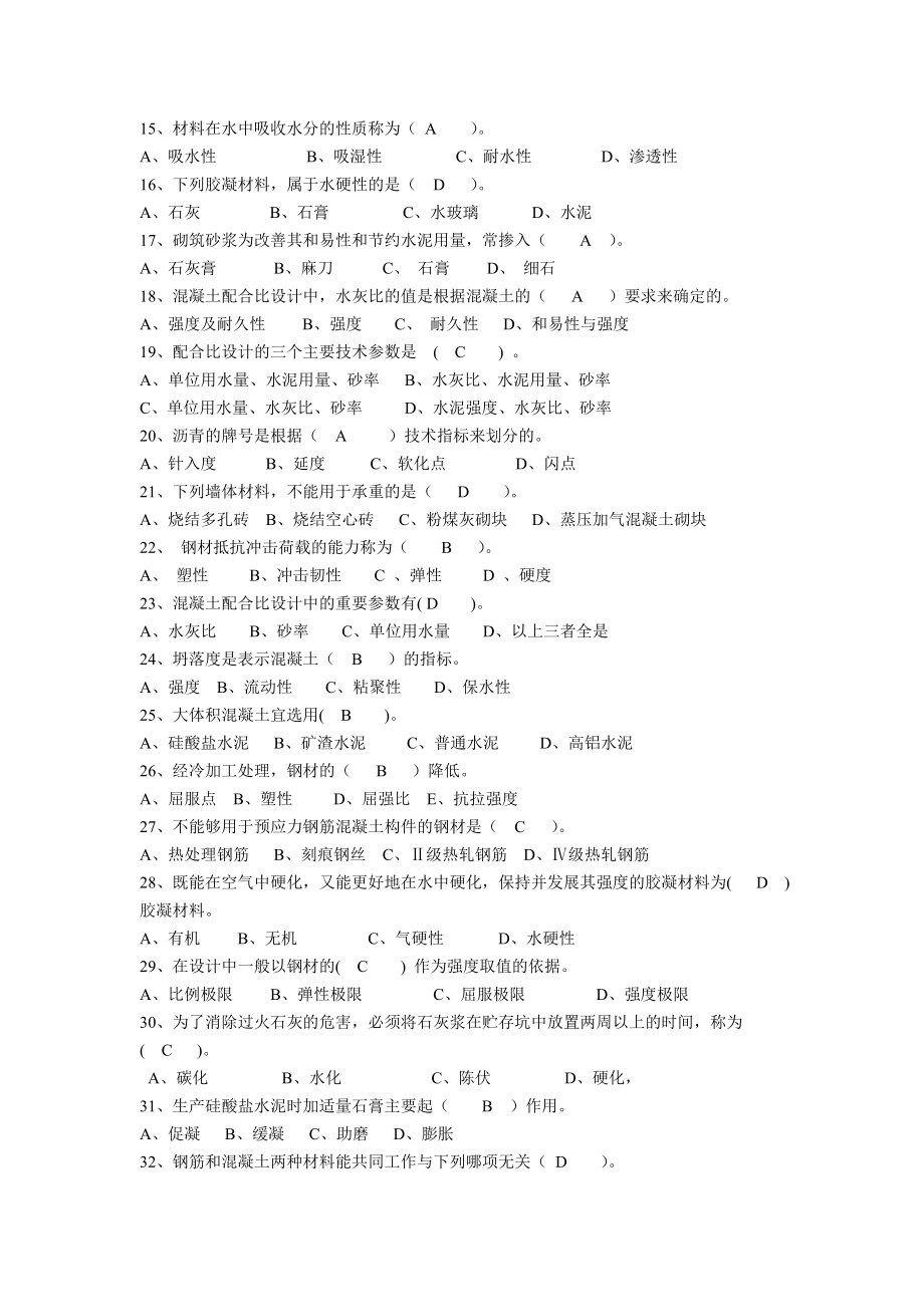 建筑工程类初定专业技术人员任职资格复习题(所有答案)(精编整理).doc_第2页