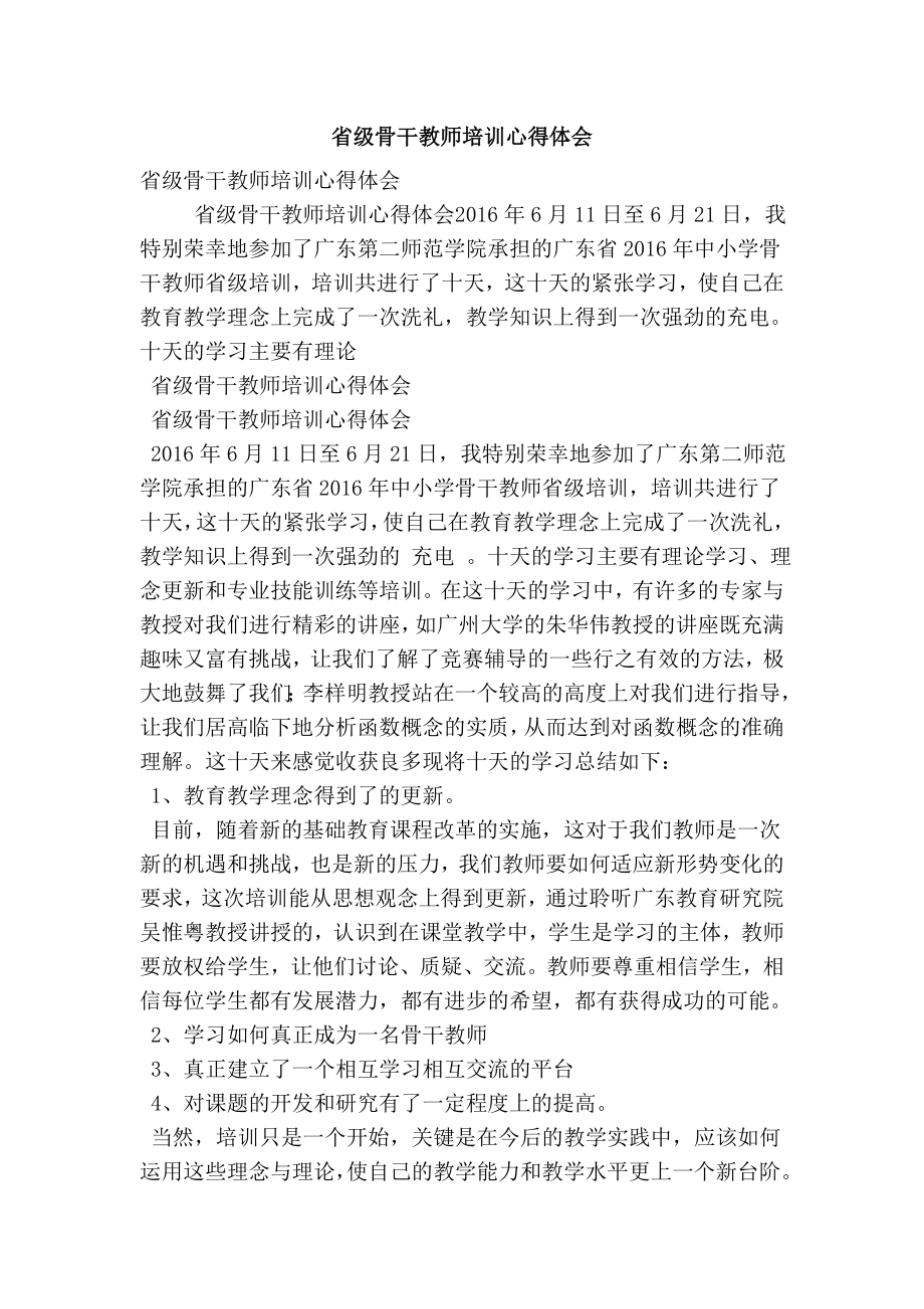 省级骨干教师培训心得体会(精简版）.doc_第1页