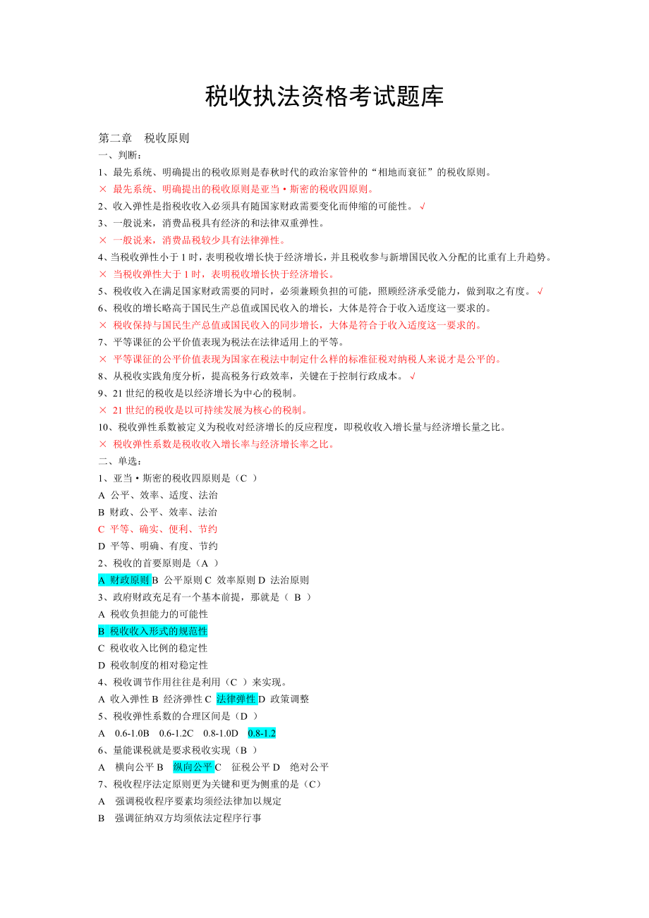 业务部分——税收执法资格考试题库.doc_第1页