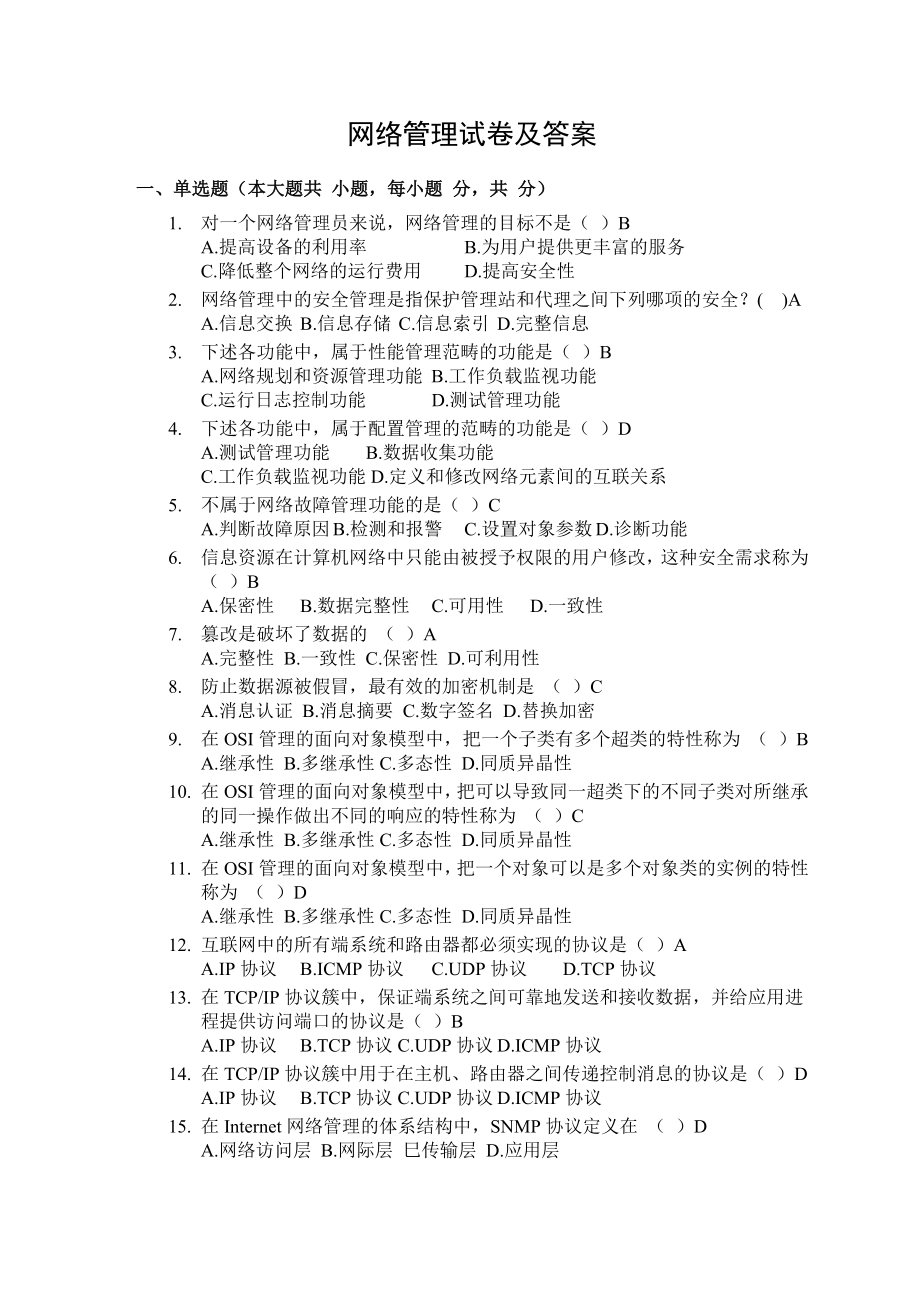 网络管理试题及答案.doc_第1页