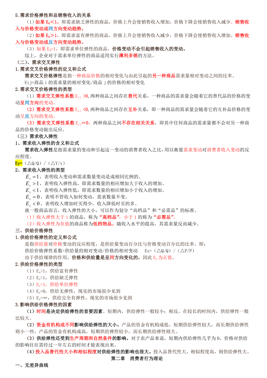 中级经济师考试经济基础知识要点回顾.doc_第3页