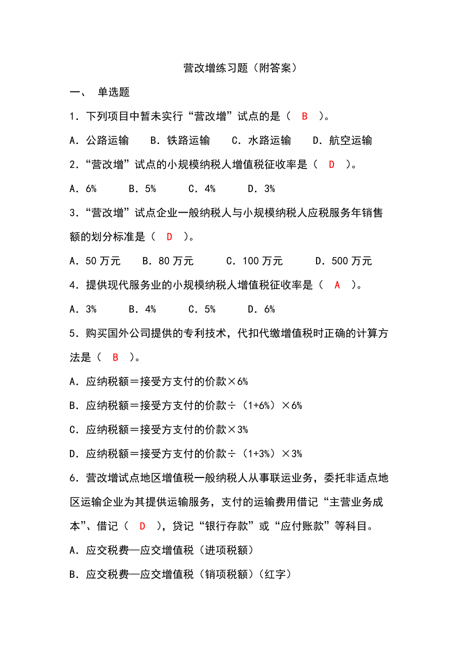 营改增练习题（附答案） .doc_第1页