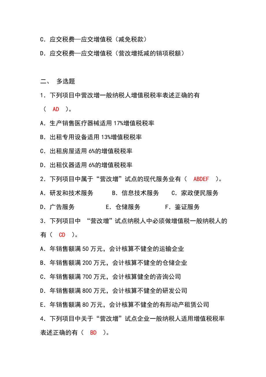 营改增练习题（附答案） .doc_第2页