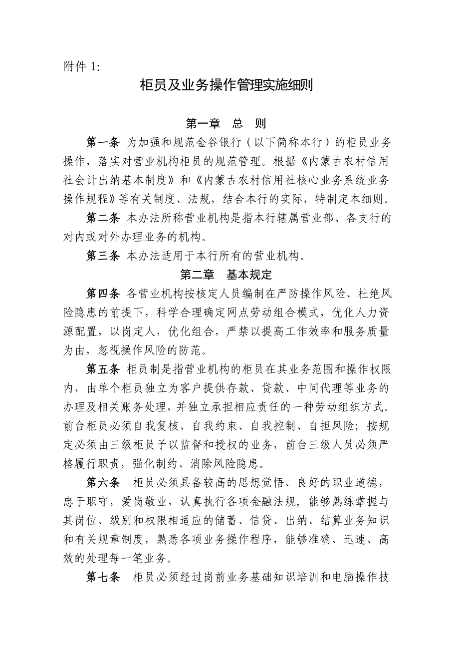 柜员及业务操作管理实施细则.doc_第1页