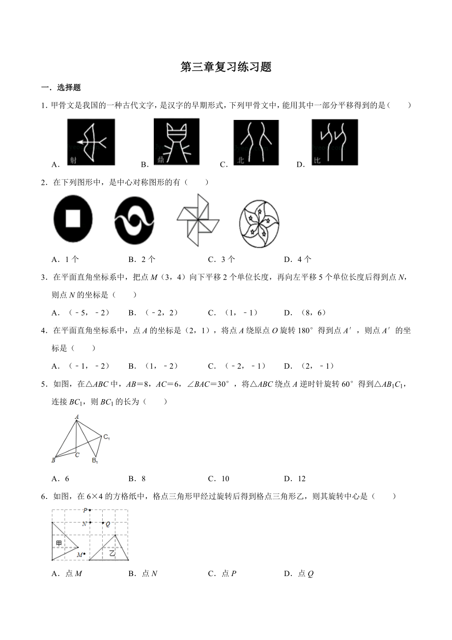 北师大版八年级数学下册第三章图形的平移与旋转复习练习题(有答案).doc_第1页