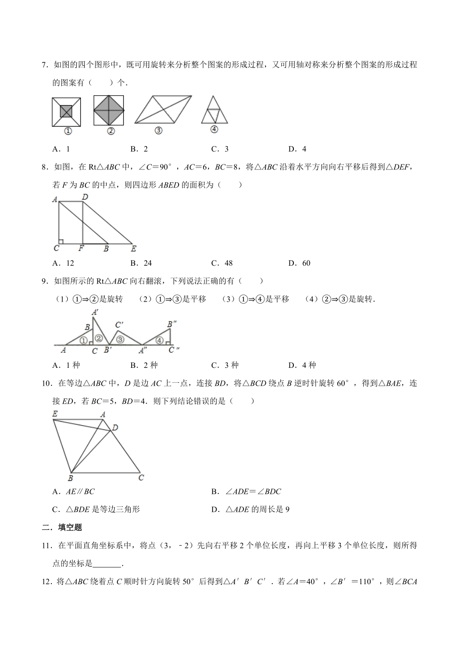 北师大版八年级数学下册第三章图形的平移与旋转复习练习题(有答案).doc_第2页