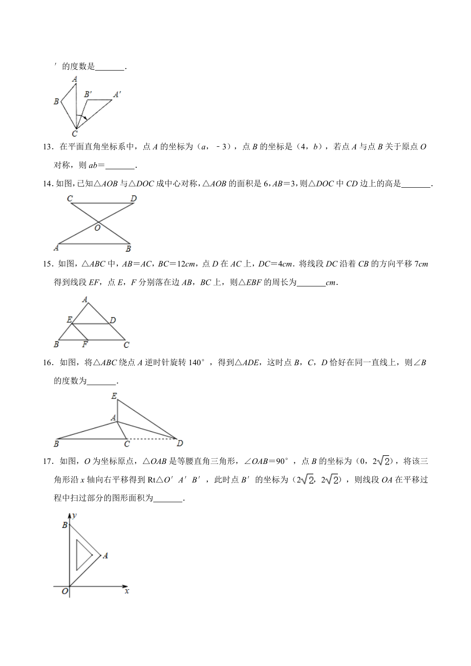 北师大版八年级数学下册第三章图形的平移与旋转复习练习题(有答案).doc_第3页