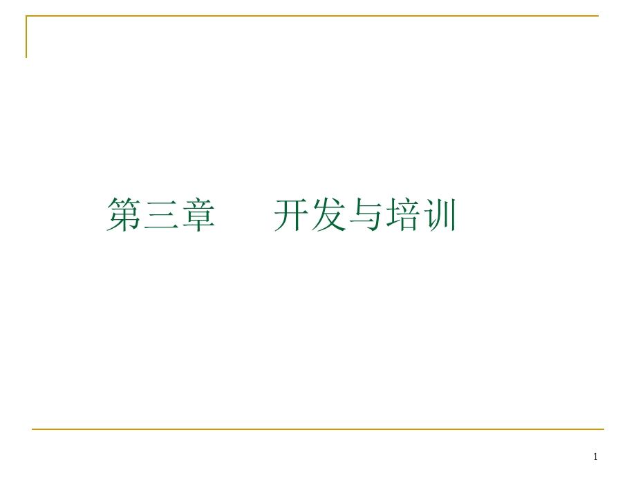 人力资源管理师考证三级培训与开发.ppt_第1页