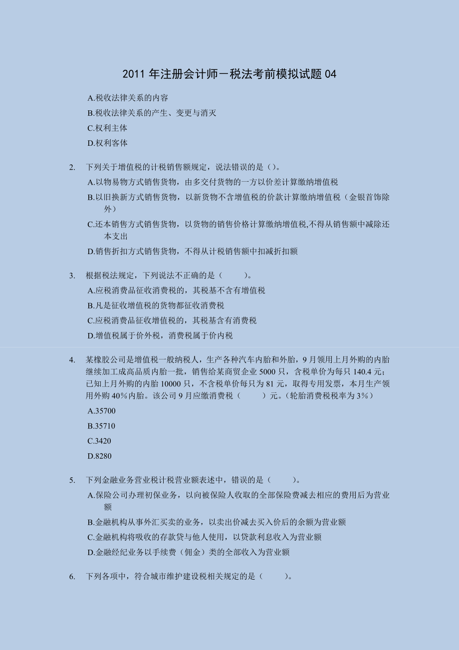 注册会计师－税法考前押题与答案解析04.doc_第1页