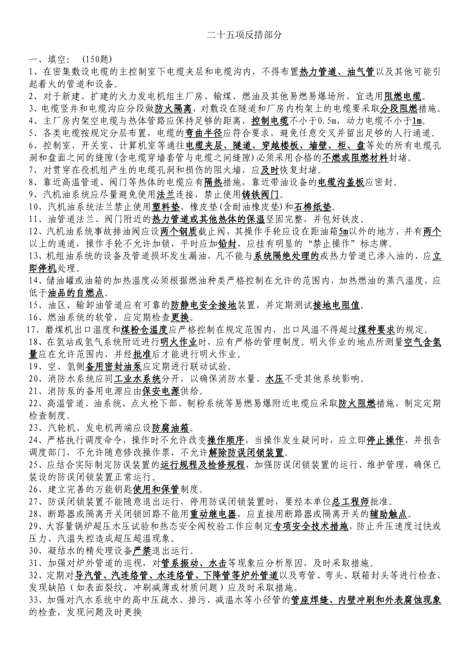 发电部集控二十五项反措题库.doc_第1页