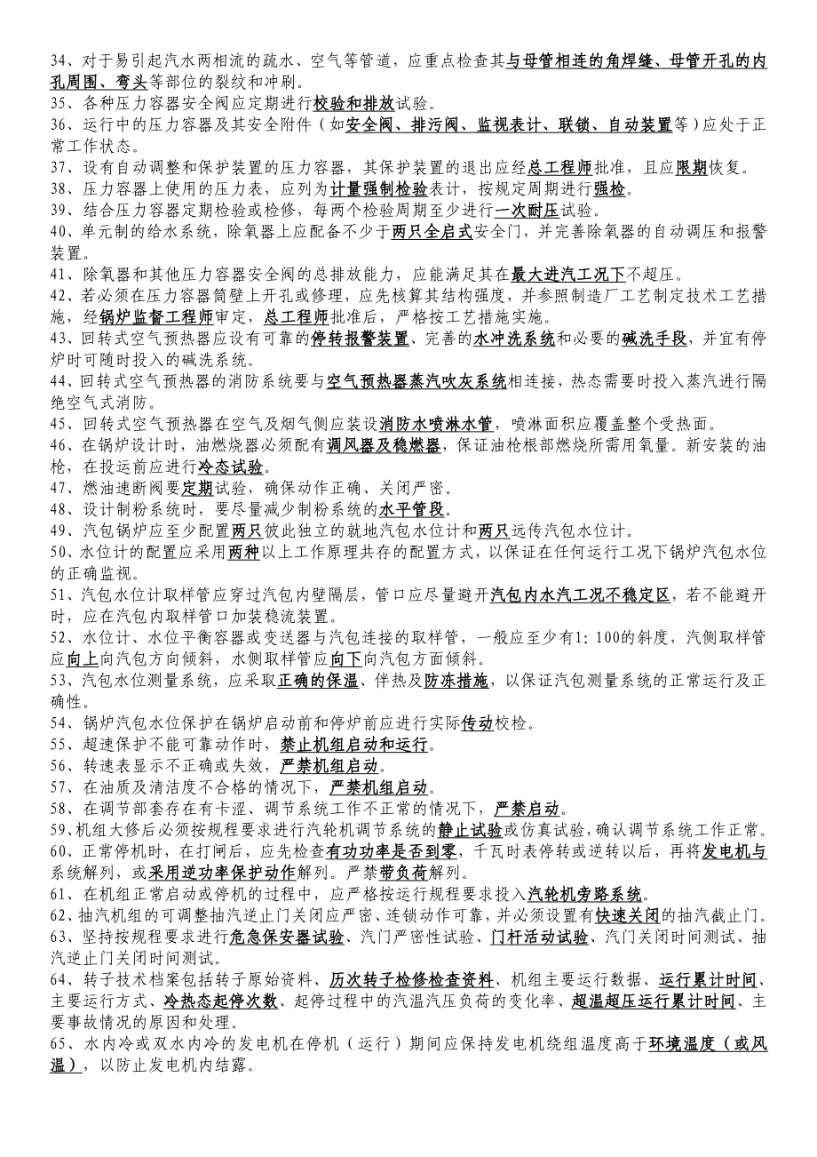 发电部集控二十五项反措题库.doc_第2页