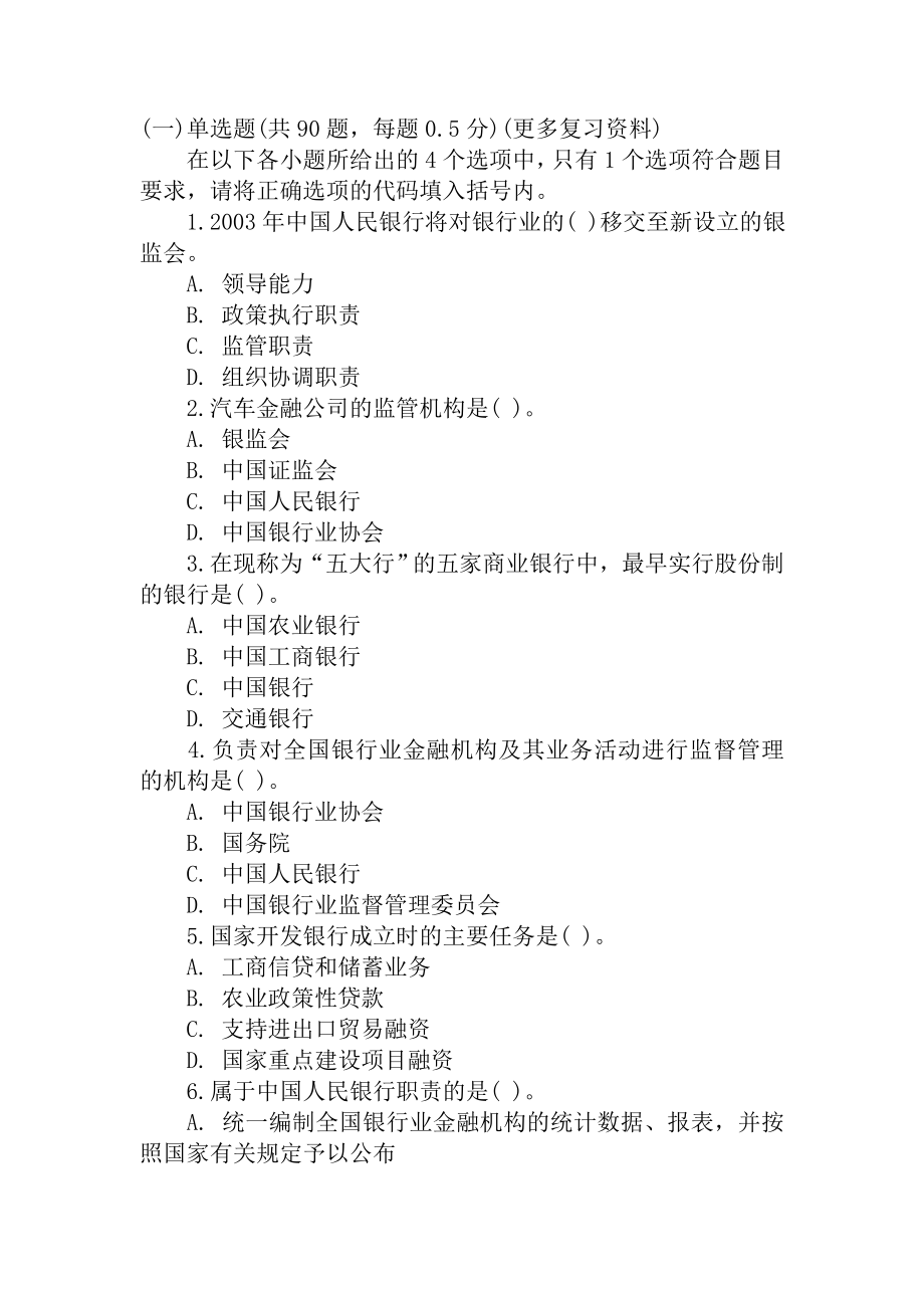 银行从业考试公共基础习题集.doc_第1页