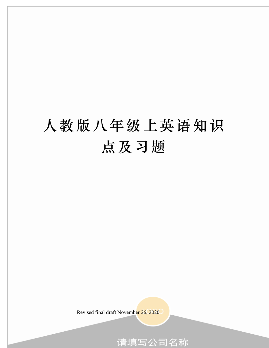 人教版八年级上英语知识点及习题.docx_第1页