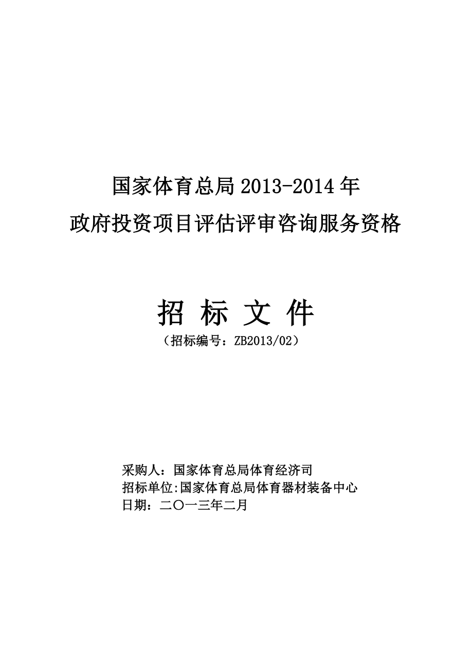 国家体育总局 政府投资项目评估评审咨询服务资格.doc_第1页