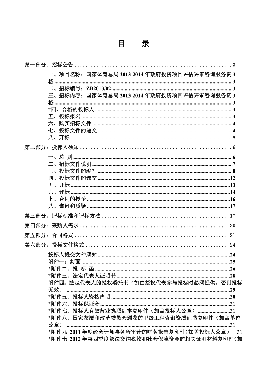 国家体育总局 政府投资项目评估评审咨询服务资格.doc_第2页