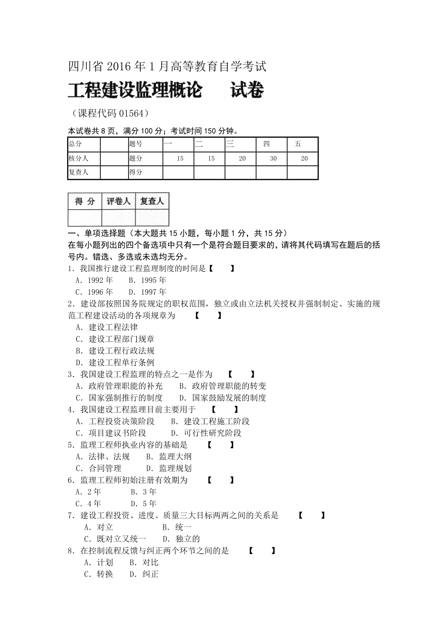 四川自考统考1月工程建设监理概论真题.doc_第1页