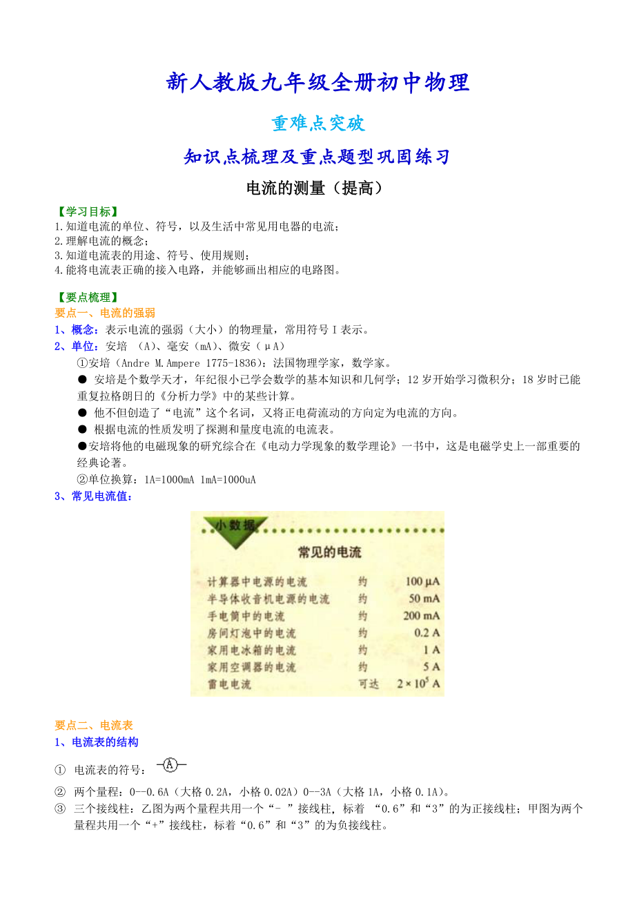 新人教版九年级全册物理电流的测量（提高）知识点整理及重点题型梳理.doc_第1页