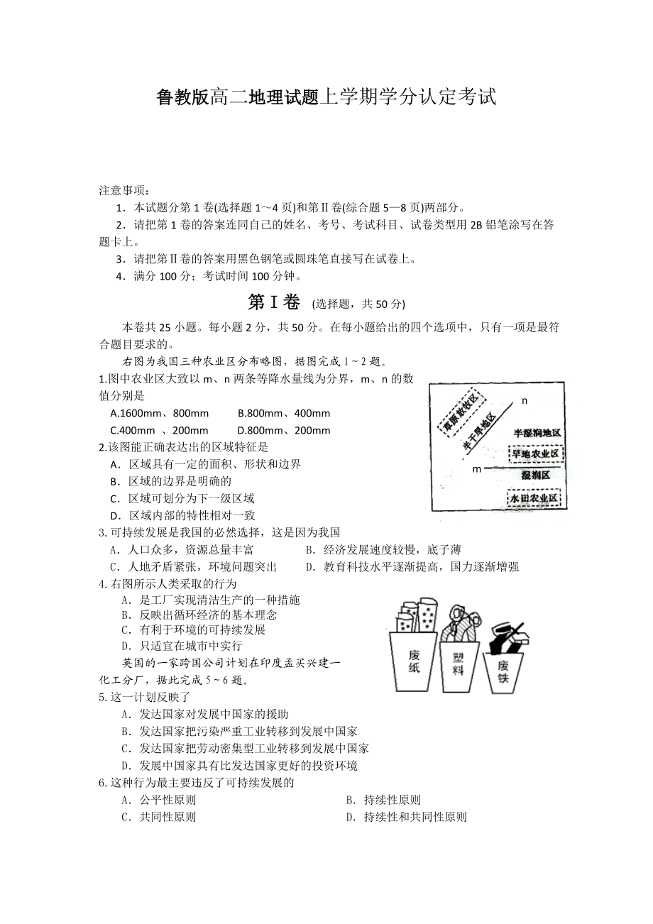 鲁教版高二地理试题上学期学分认定考试.doc_第1页