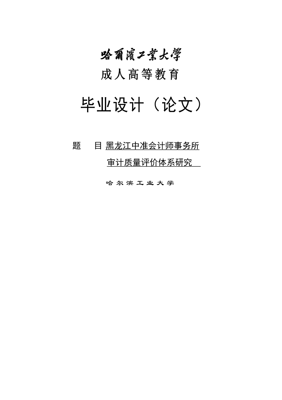 黑龙江中准会计师事务所审计质量评价体系研究毕业设计论文.doc_第1页