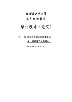 黑龙江中准会计师事务所审计质量评价体系研究毕业设计论文.doc