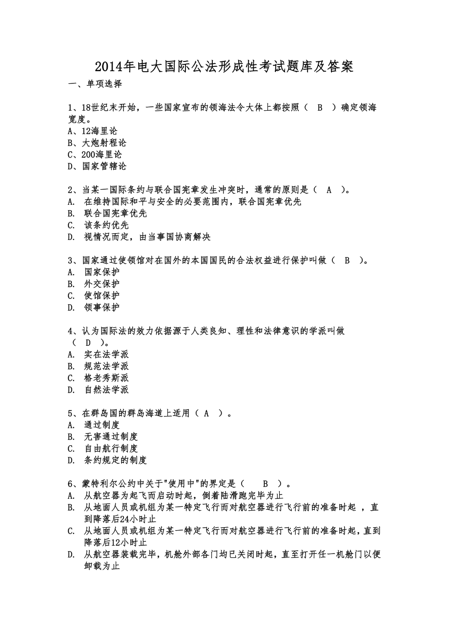 电大本科国际公法试题小抄.doc_第1页