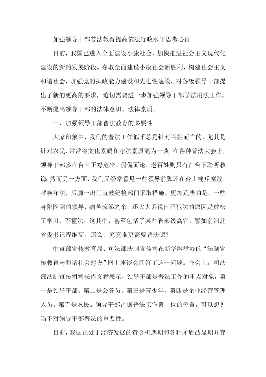 加强领导干部普法教育提高依法行政水平思考心得.doc_第1页