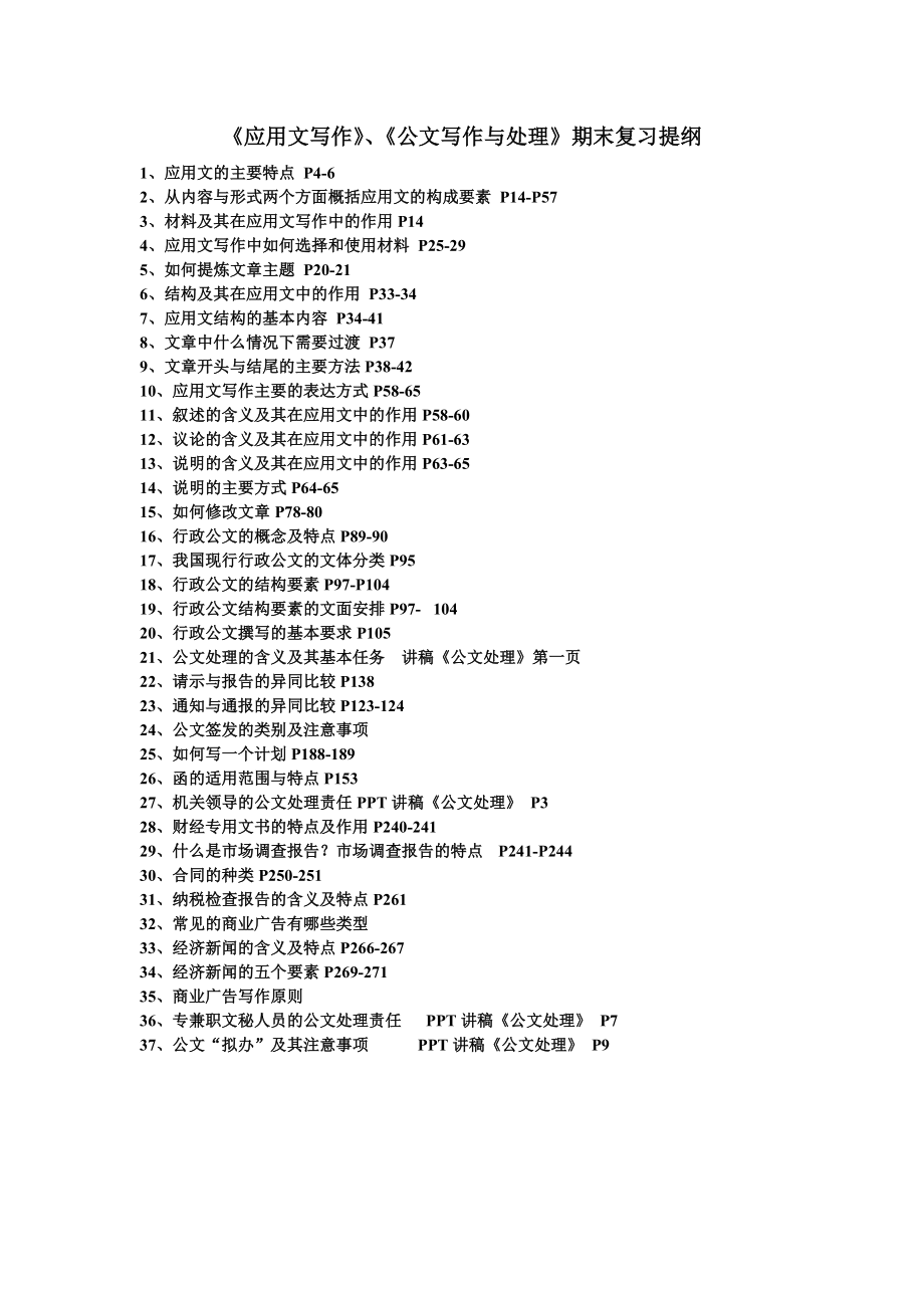 答案应用文写作、公文写作与处理期末复习资料111219奥鹏中心.doc_第1页