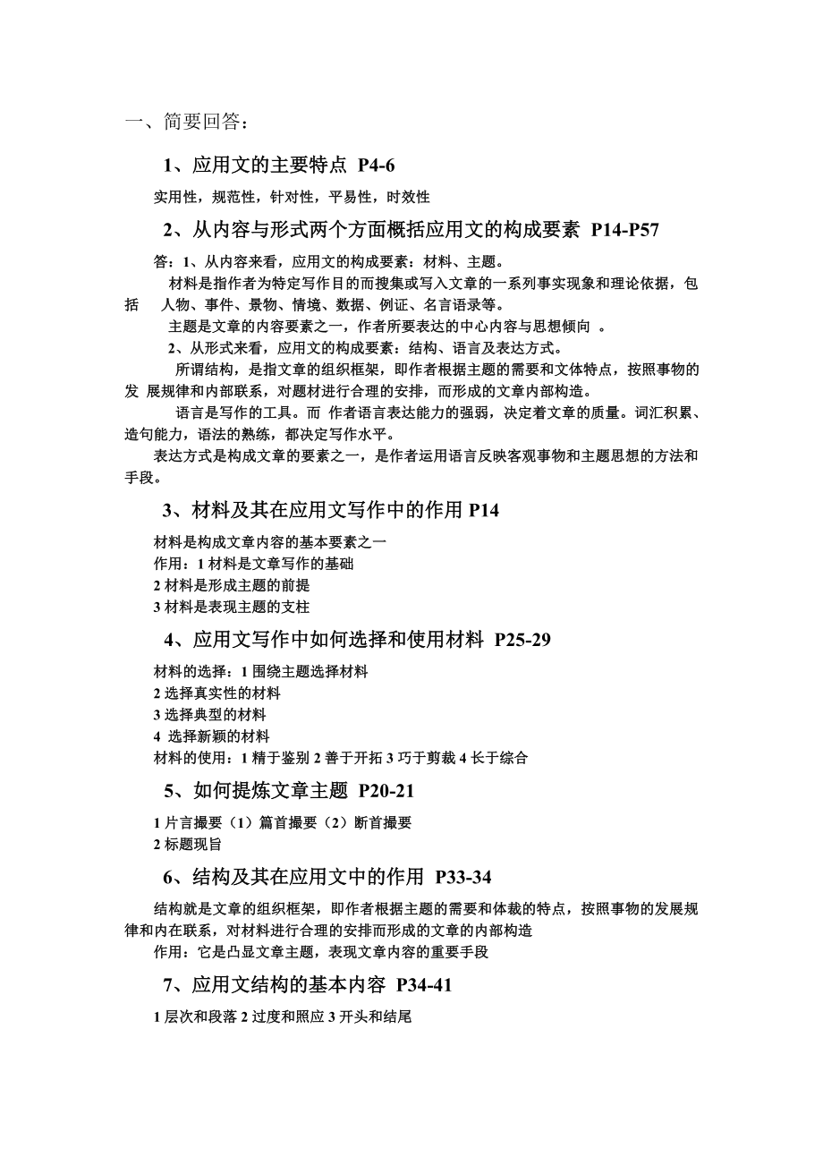 答案应用文写作、公文写作与处理期末复习资料111219奥鹏中心.doc_第2页