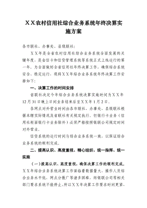 农村信用社综合业务系统终决算实施方案.doc