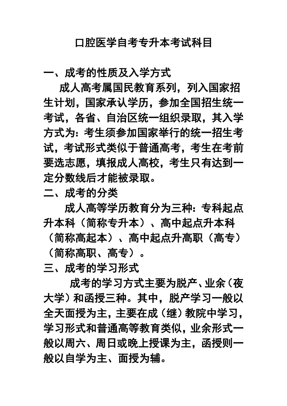 口腔医学自考专升本考试科目.doc_第1页