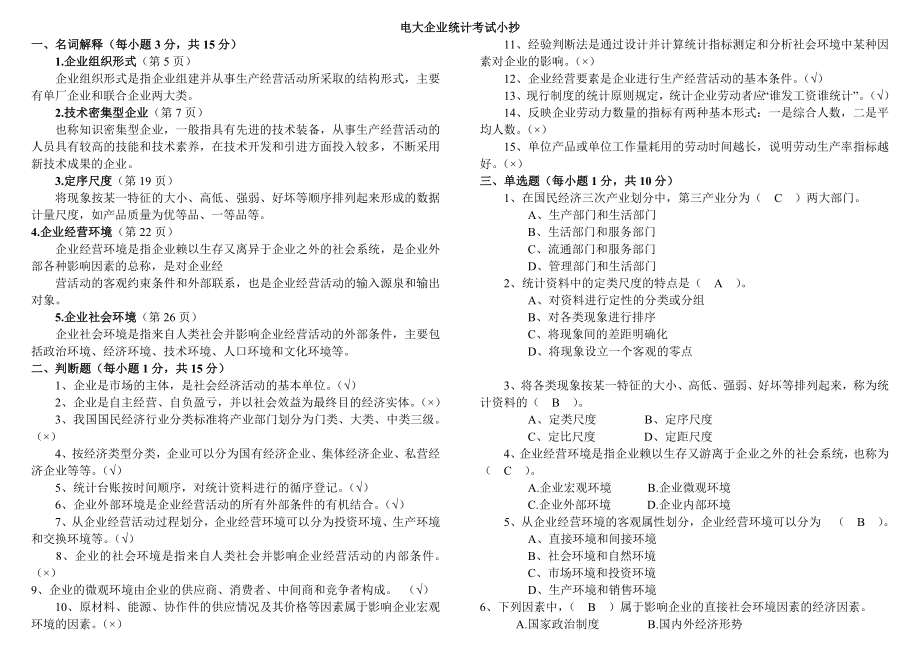 电大企业统计形成性考核册（最新完整版小抄）中央电大专科《企业统计》考试小抄.doc_第1页