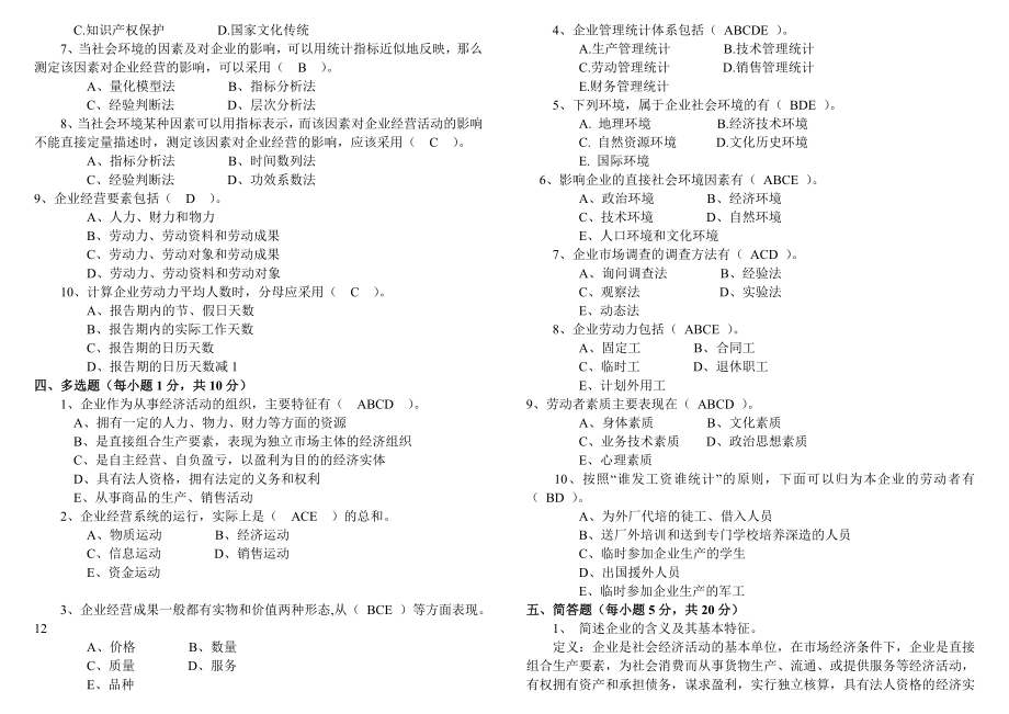 电大企业统计形成性考核册（最新完整版小抄）中央电大专科《企业统计》考试小抄.doc_第2页