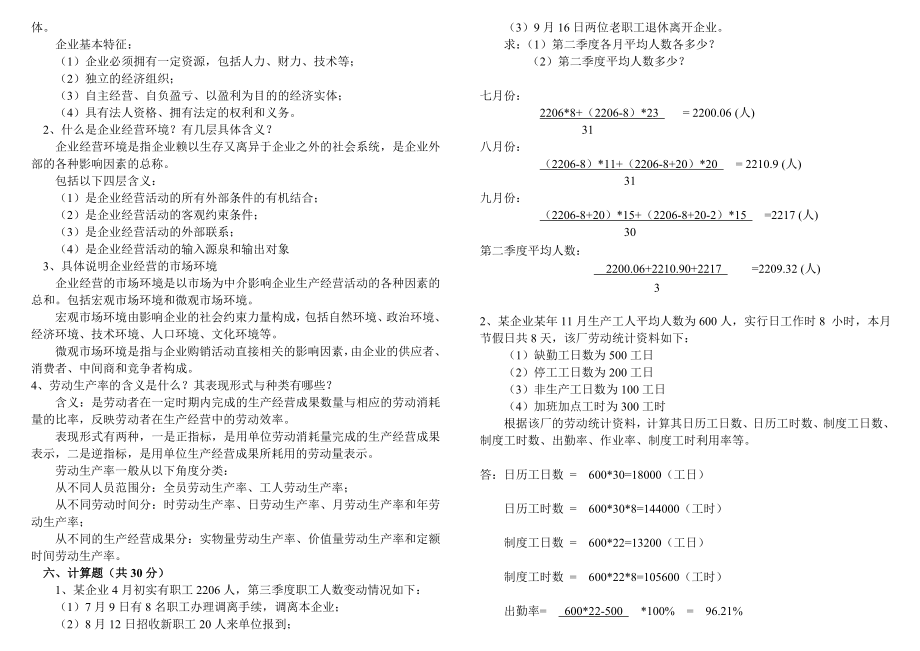 电大企业统计形成性考核册（最新完整版小抄）中央电大专科《企业统计》考试小抄.doc_第3页