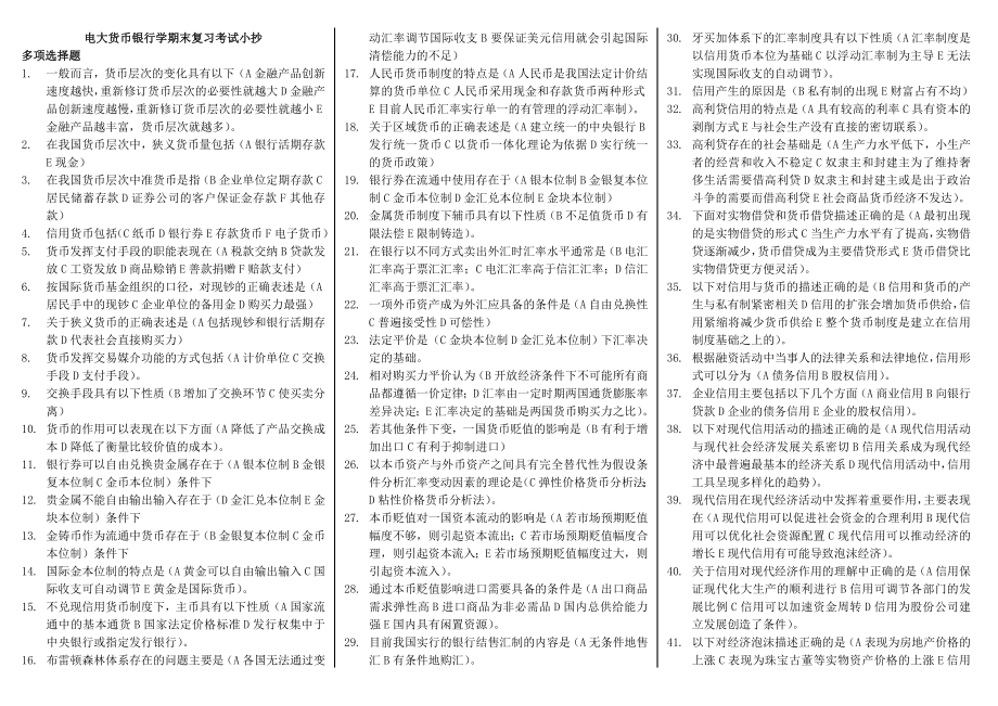 最新】电大货币银行学期末考试试题及参考答案资料小抄汇总精编打印版.doc_第1页