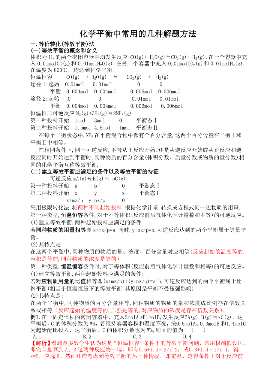 化学平衡中常用的几种解题方法全解.doc_第1页