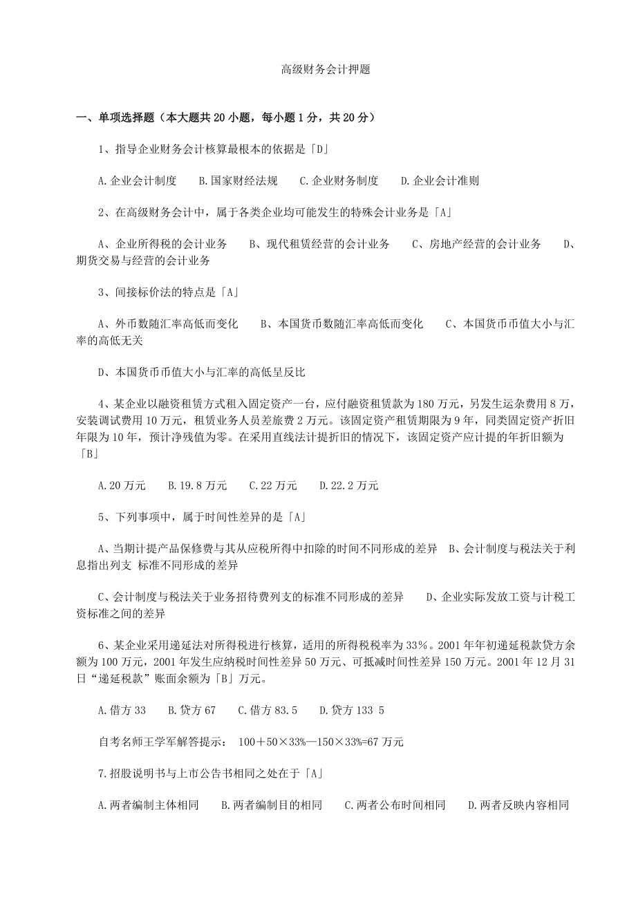 最新自考高级财务会会计自考押题.doc_第1页