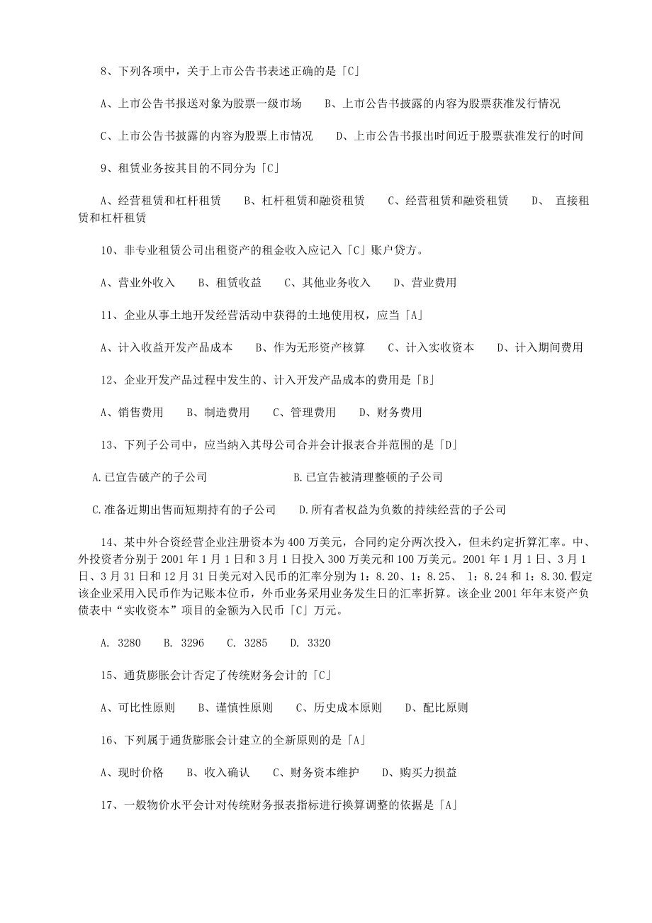 最新自考高级财务会会计自考押题.doc_第2页