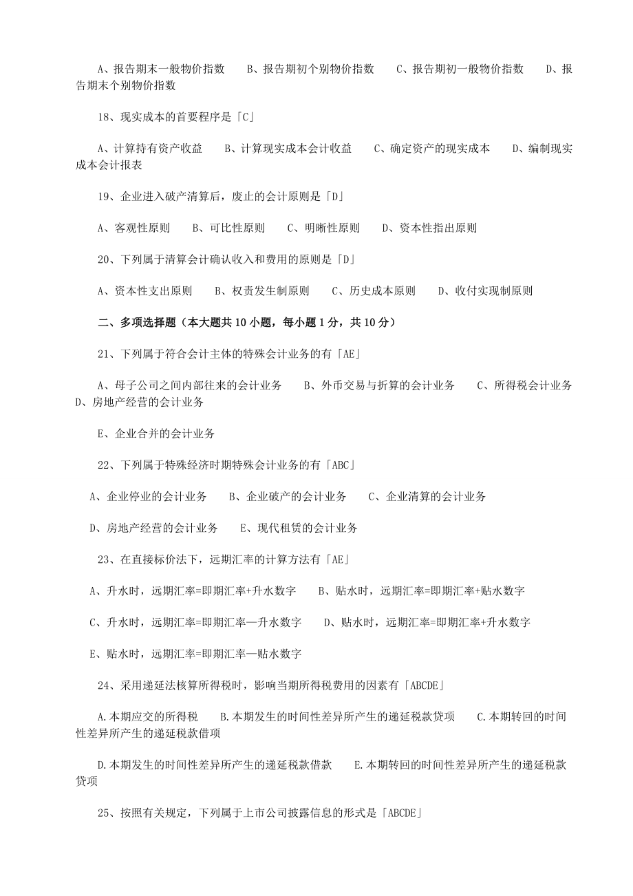 最新自考高级财务会会计自考押题.doc_第3页