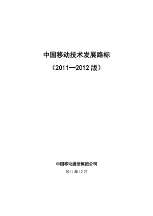 中国移动技术发展路标v4.doc