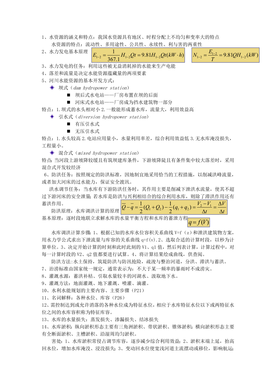 水利水能规划期末考试.doc_第1页