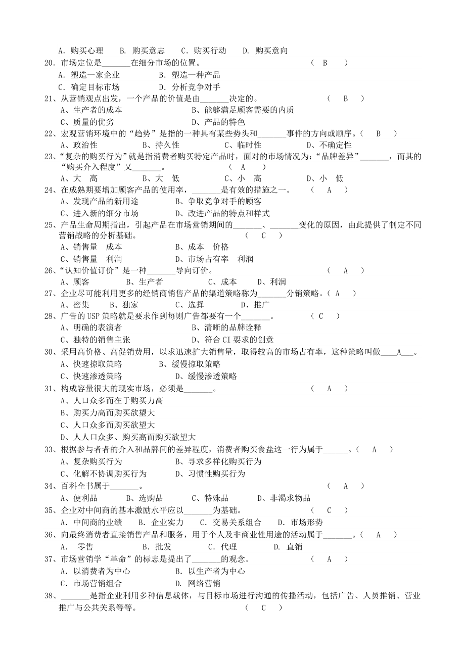 营销管理模拟试题及答案.doc_第2页