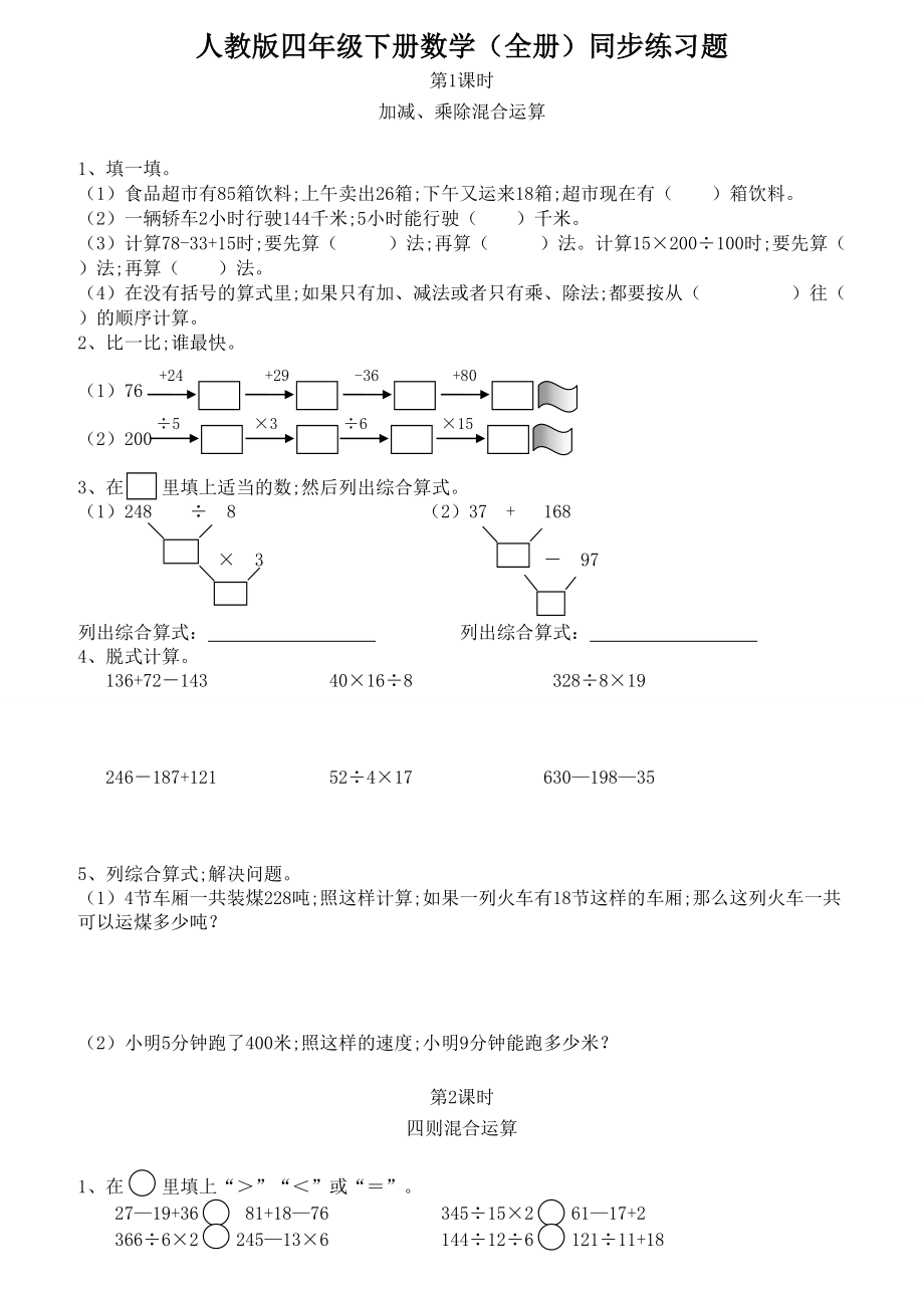 人教版四年级下册数学(全册)同步练习题.doc_第1页